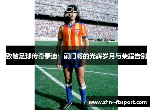 致敬足球传奇泰迪：前门将的光辉岁月与荣耀告别