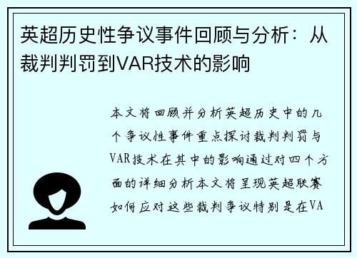 英超历史性争议事件回顾与分析：从裁判判罚到VAR技术的影响