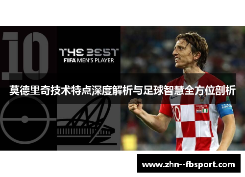 莫德里奇技术特点深度解析与足球智慧全方位剖析 莫德里奇技术特点深度解析与足球智慧全方位剖析