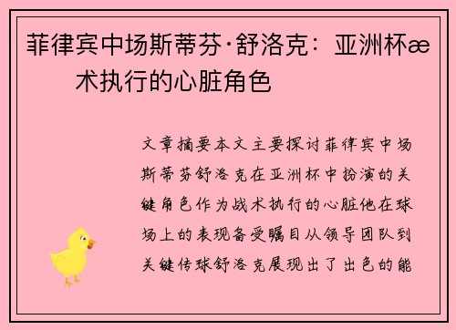 菲律宾中场斯蒂芬·舒洛克：亚洲杯战术执行的心脏角色