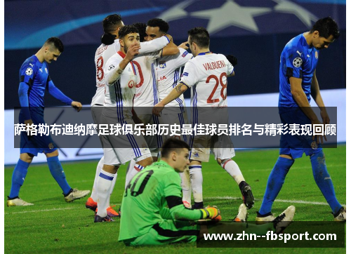 萨格勒布迪纳摩足球俱乐部历史最佳球员排名与精彩表现回顾