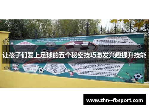 让孩子们爱上足球的五个秘密技巧激发兴趣提升技能 让孩子们爱上足球的五个秘密技巧激发兴趣提升技能