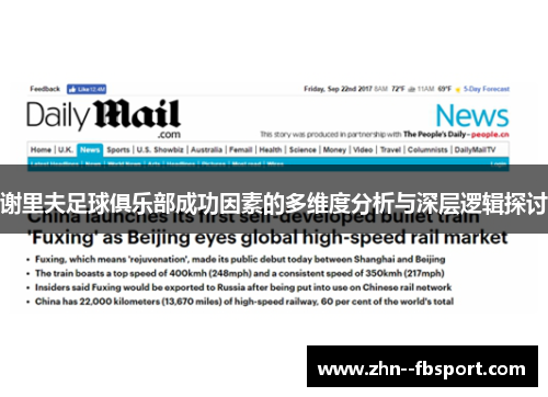 谢里夫足球俱乐部成功因素的多维度分析与深层逻辑探讨 谢里夫足球俱乐部成功因素的多维度分析与深层逻辑探讨
