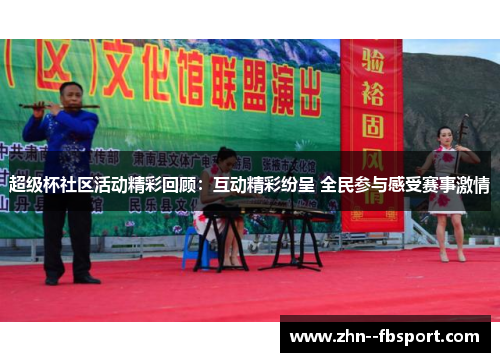 超级杯社区活动精彩回顾：互动精彩纷呈 全民参与感受赛事激情