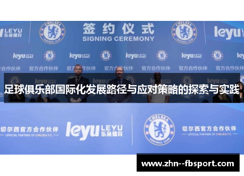足球俱乐部国际化发展路径与应对策略的探索与实践 足球俱乐部国际化发展路径与应对策略的探索与实践