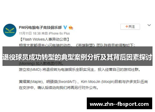 退役球员成功转型的典型案例分析及其背后因素探讨