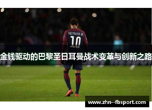 金钱驱动的巴黎圣日耳曼战术变革与创新之路
