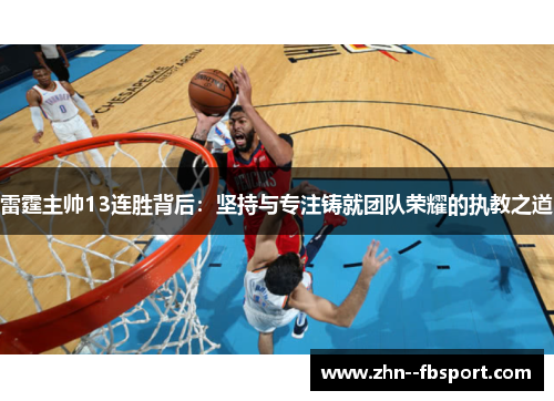 雷霆主帅13连胜背后：坚持与专注铸就团队荣耀的执教之道