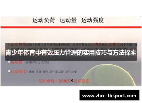 青少年体育中有效压力管理的实用技巧与方法探索