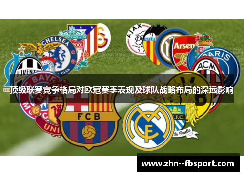 顶级联赛竞争格局对欧冠赛季表现及球队战略布局的深远影响