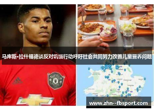 马库斯·拉什福德谈反对饥饿行动呼吁社会共同努力改善儿童营养问题 马库斯·拉什福德谈反对饥饿行动呼吁社会共同努力改善儿童营养问题