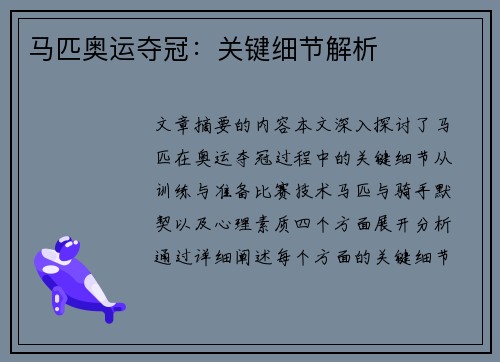 马匹奥运夺冠:关键细节解析 马匹奥运夺冠:关键细节解析