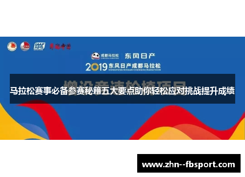 马拉松赛事必备参赛秘籍五大要点助你轻松应对挑战提升成绩