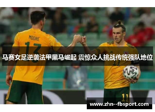 马赛女足逆袭法甲黑马崛起 震惊众人挑战传统强队地位