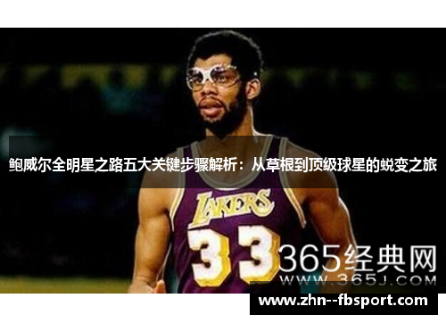 鲍威尔全明星之路五大关键步骤解析：从草根到顶级球星的蜕变之旅