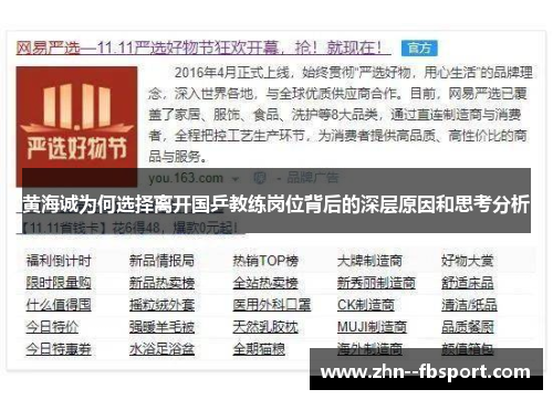 黄海诚为何选择离开国乒教练岗位背后的深层原因和思考分析