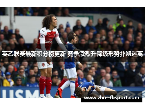 英乙联赛最新积分榜更新 竞争激烈升降级形势扑朔迷离 英乙联赛最新积分榜更新 竞争激烈升降级形势扑朔迷离