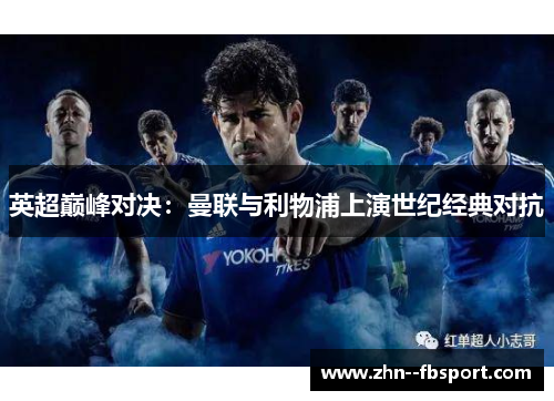 英超巅峰对决：曼联与利物浦上演世纪经典对抗