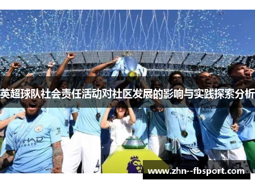 英超球队社会责任活动对社区发展的影响与实践探索分析