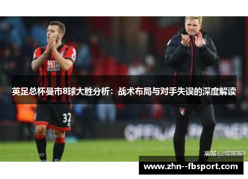 英足总杯曼市8球大胜分析：战术布局与对手失误的深度解读