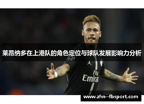 莱昂纳多在上港队的角色定位与球队发展影响力分析