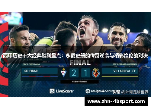 西甲历史十大经典胜利盘点：永载史册的传奇逆袭与精彩绝伦的对决