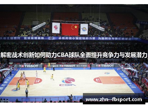 解密战术创新如何助力CBA球队全面提升竞争力与发展潜力 解密战术创新如何助力CBA球队全面提升竞争力与发展潜力