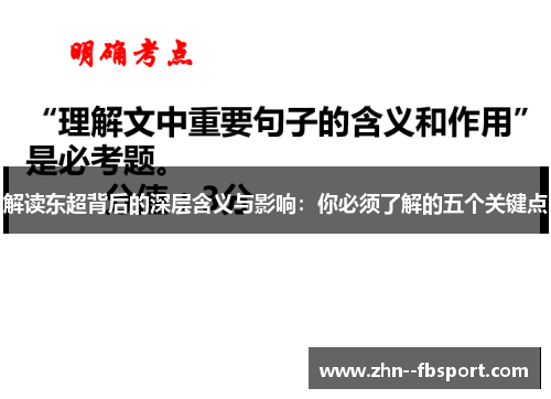 解读东超背后的深层含义与影响：你必须了解的五个关键点
