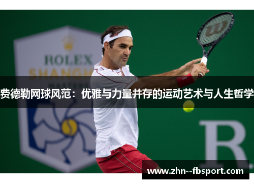 费德勒网球风范：优雅与力量并存的运动艺术与人生哲学
