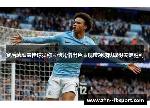 赛后荣膺最佳球员称号他凭借出色表现带领球队取得关键胜利 赛后荣膺最佳球员称号他凭借出色表现带领球队取得关键胜利