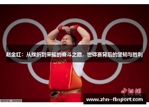 赵金红：从挫折到荣耀的奋斗之路，世锦赛背后的坚韧与胜利