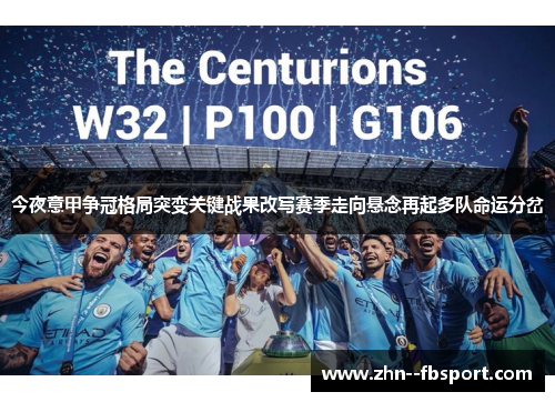 今夜意甲争冠格局突变关键战果改写赛季走向悬念再起多队命运分岔 今夜意甲争冠格局突变关键战果改写赛季走向悬念再起多队命运分岔