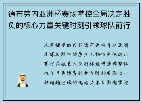 德布劳内亚洲杯赛场掌控全局决定胜负的核心力量关键时刻引领球队前行