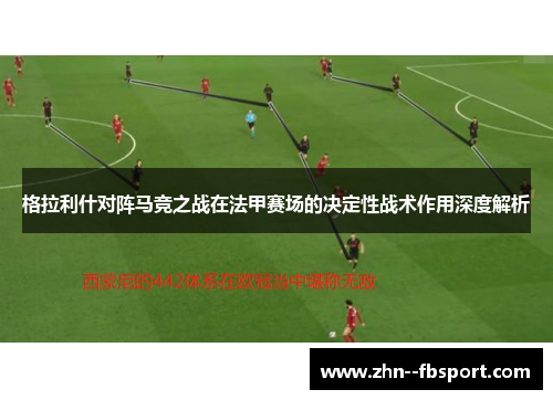 格拉利什对阵马竞之战在法甲赛场的决定性战术作用深度解析
