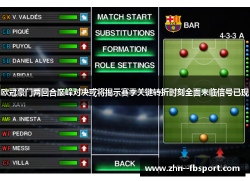 欧冠豪门两回合巅峰对决或将揭示赛季关键转折时刻全面来临信号已现