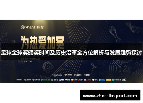 足球金球奖颁奖时间及历史沿革全方位解析与发展趋势探讨