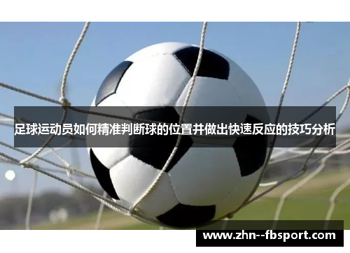 足球运动员如何精准判断球的位置并做出快速反应的技巧分析