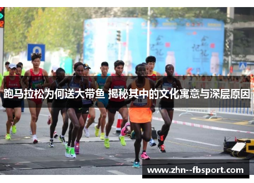 跑马拉松为何送大带鱼 揭秘其中的文化寓意与深层原因 跑马拉松为何送大带鱼 揭秘其中的文化寓意与深层原因