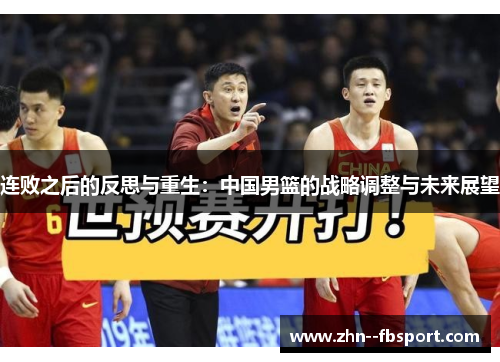 连败之后的反思与重生：中国男篮的战略调整与未来展望