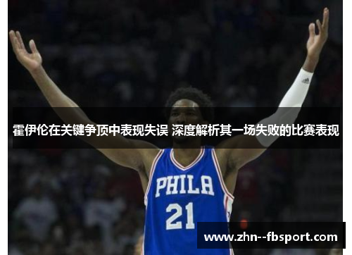 霍伊伦在关键争顶中表现失误 深度解析其一场失败的比赛表现