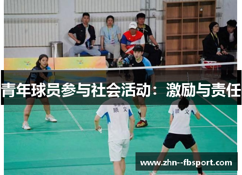 青年球员参与社会活动：激励与责任