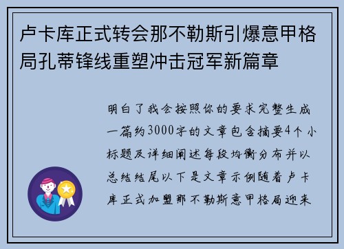 卢卡库正式转会那不勒斯引爆意甲格局孔蒂锋线重塑冲击冠军新篇章