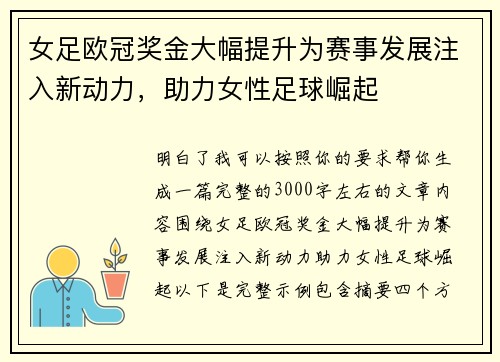 女足欧冠奖金大幅提升为赛事发展注入新动力，助力女性足球崛起