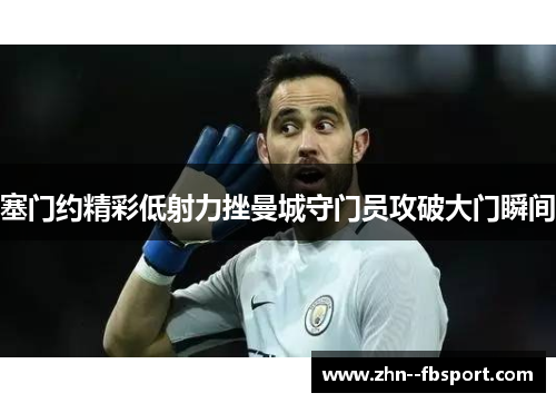 塞门约精彩低射力挫曼城守门员攻破大门瞬间