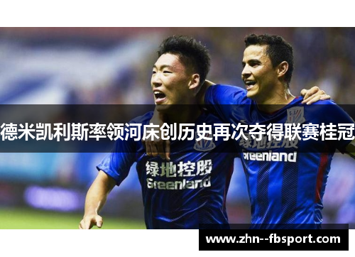 德米凯利斯率领河床创历史再次夺得联赛桂冠 德米凯利斯率领河床创历史再次夺得联赛桂冠