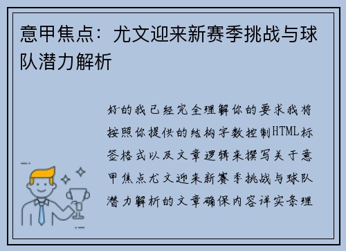 意甲焦点:尤文迎来新赛季挑战与球队潜力解析 意甲焦点:尤文迎来新赛季挑战与球队潜力解析