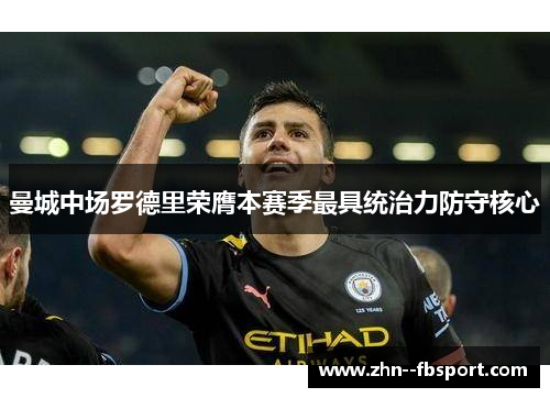 曼城中场罗德里荣膺本赛季最具统治力防守核心