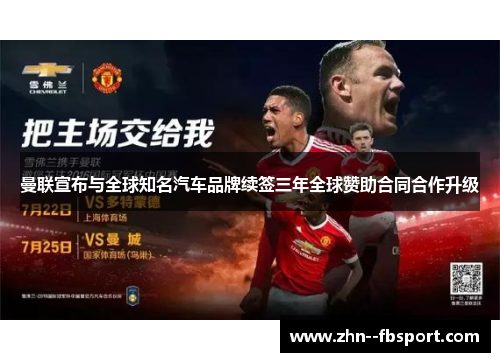 曼联宣布与全球知名汽车品牌续签三年全球赞助合同合作升级 曼联宣布与全球知名汽车品牌续签三年全球赞助合同合作升级