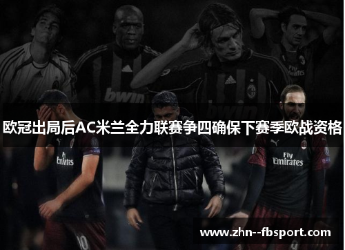 欧冠出局后AC米兰全力联赛争四确保下赛季欧战资格 欧冠出局后AC米兰全力联赛争四确保下赛季欧战资格