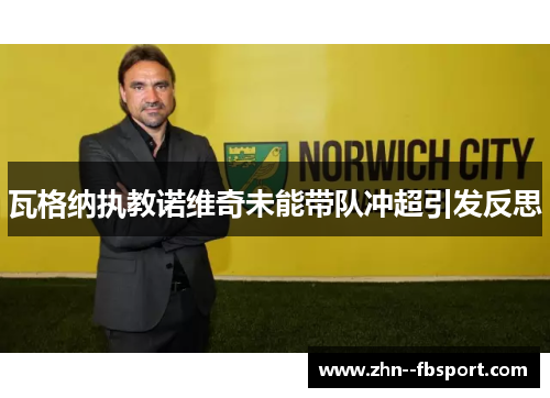 瓦格纳执教诺维奇未能带队冲超引发反思 瓦格纳执教诺维奇未能带队冲超引发反思